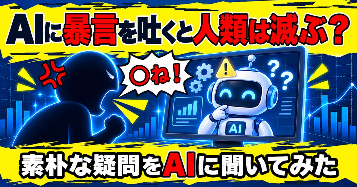 AIに暴言を吐くと、AIが人間を滅ぼす確率は上がるのか?素朴な疑問をAIに聞いてみた