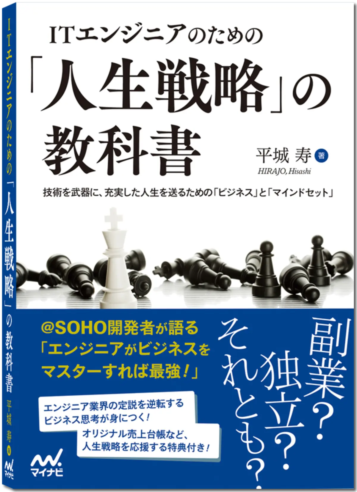 ITエンジニアのための「人生戦略」の教科書