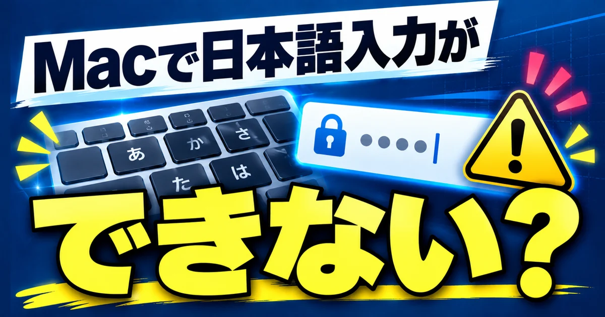Macで日本語入力ができない・Cmd+Tabが効かない原因と直し方(再起動不要)