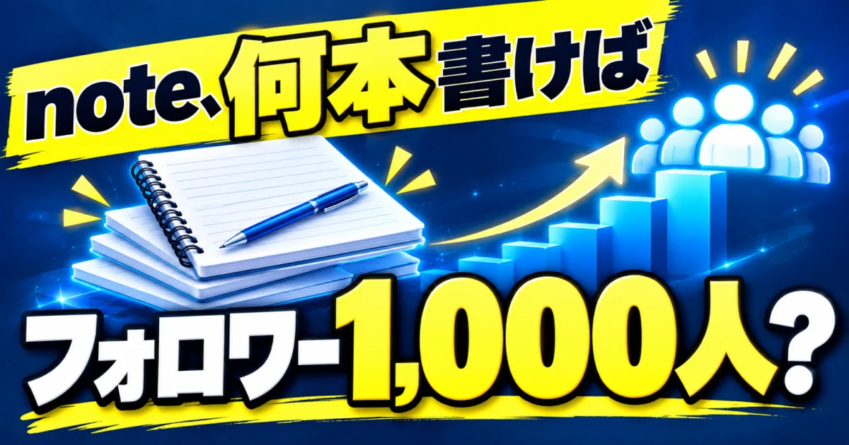 noteは何本書けば、フォロワー100人・1,000人に届くのか。1万人の数字で調べました