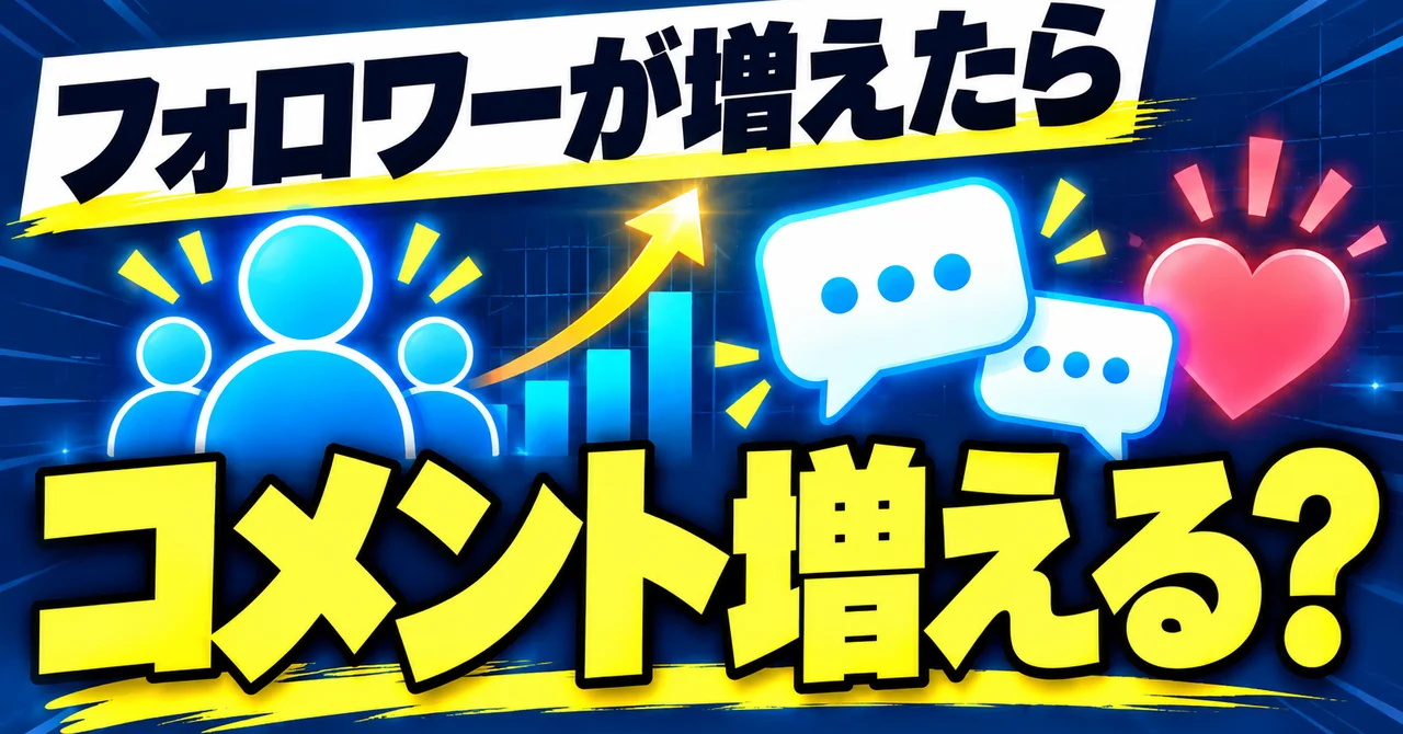 フォロワーが増えると、noteのコメントは増える?2万記事で調べてみた