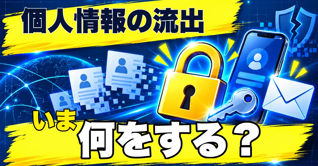 個人情報の流出が続いて不安な人へ。いまやっておきたい対策