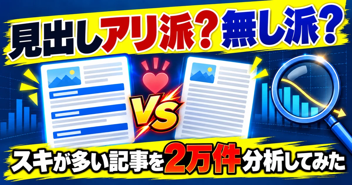 noteに見出しは要る？2万記事を数えたら、思っていたのと逆の答えが出た