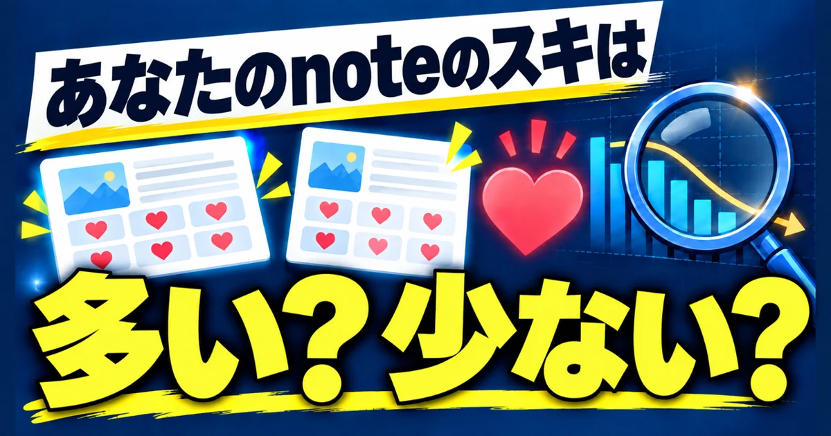 あなたのnoteのスキは多い?少ない?2万記事を見てわかったこと