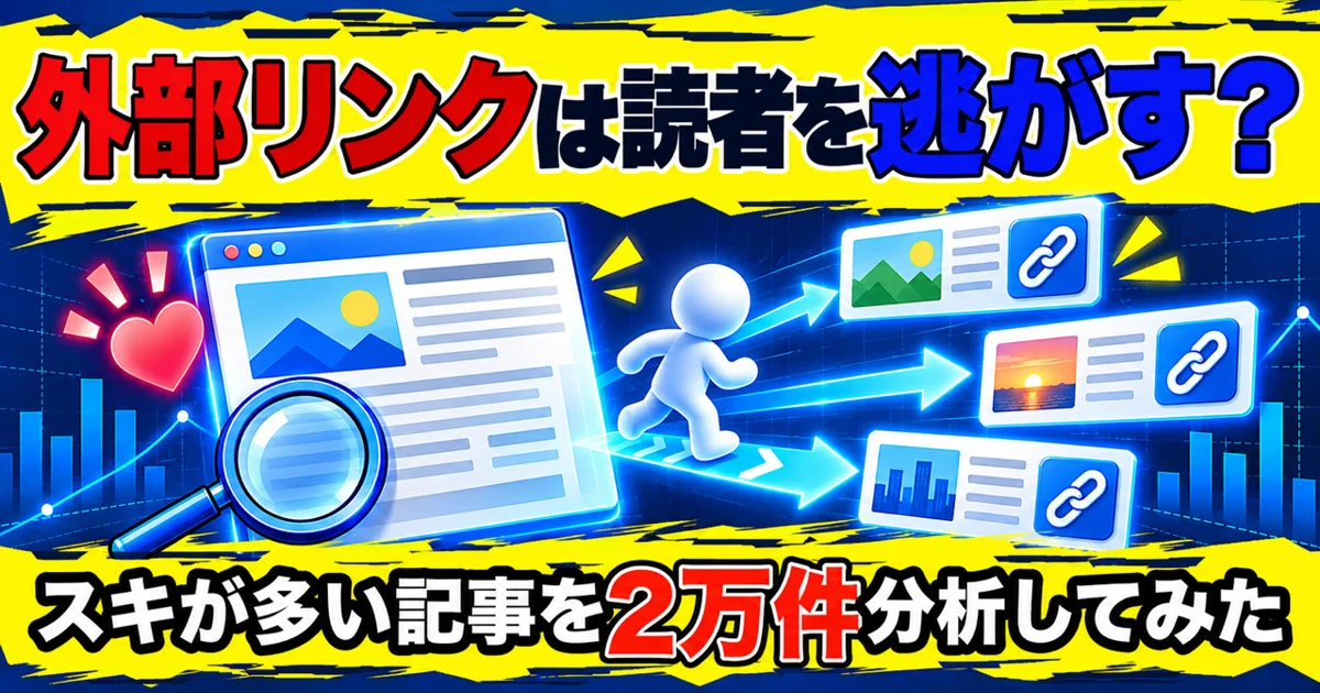 外部リンクはnoteの読者を逃がす?2万記事のリンクカードを行き先ごとに調べた