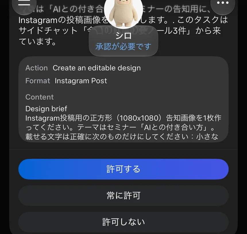 Canva で作る前に許可を求めてくる