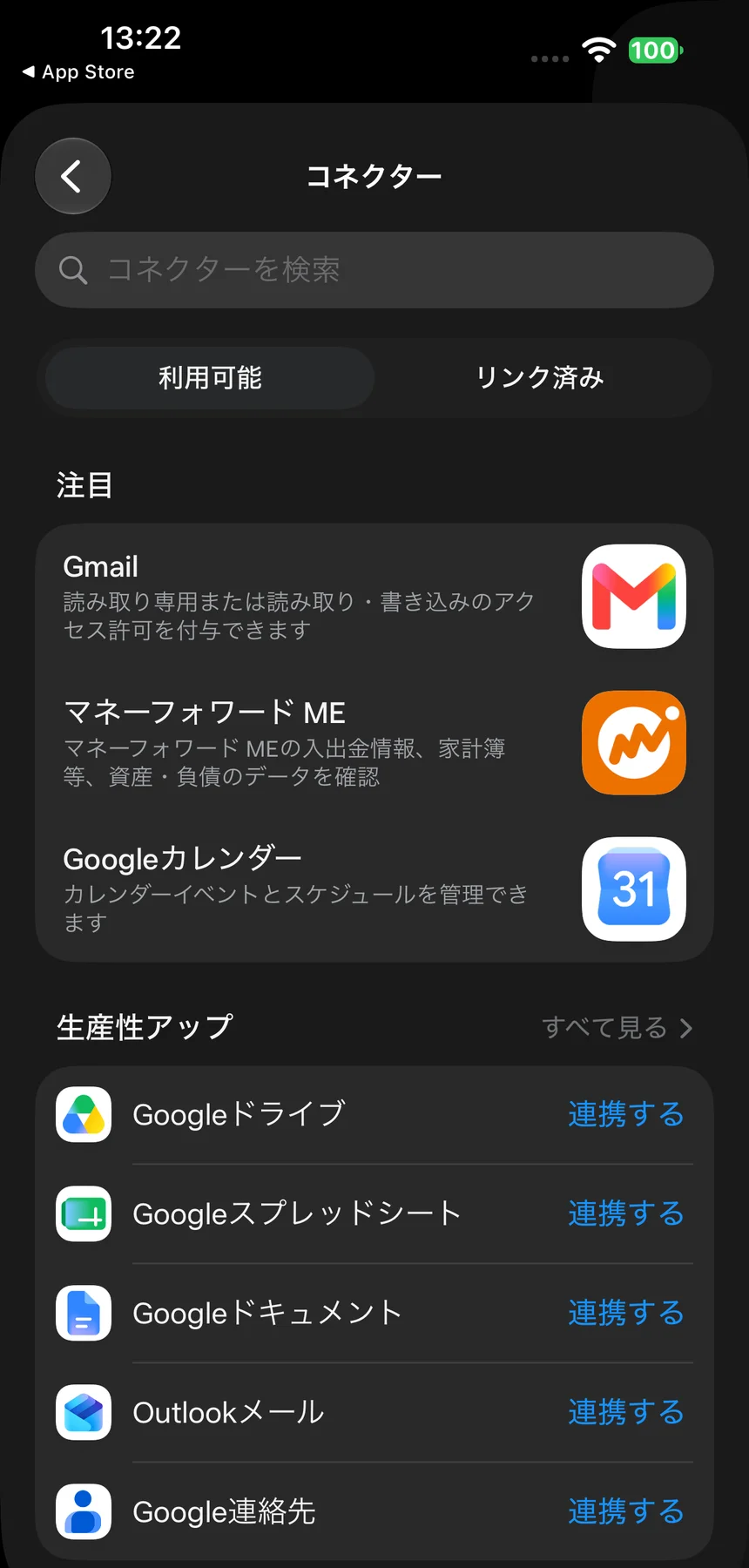 コネクターの一覧