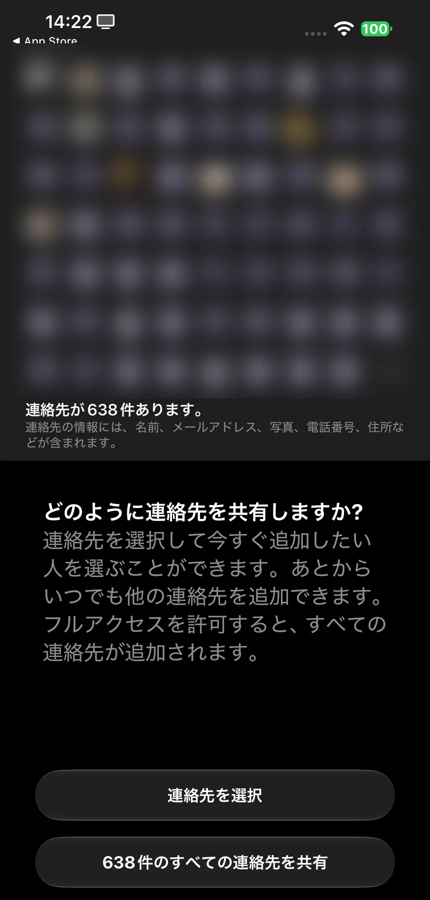 「638件のすべての連絡先を共有」のボタン（連絡先の部分は私がぼかしています）