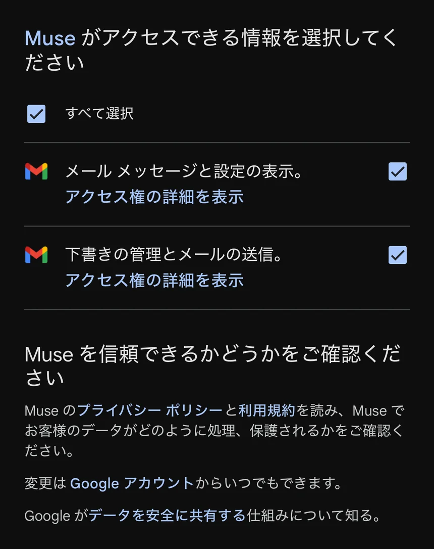 Gmail で何を許可するかを選ぶ画面