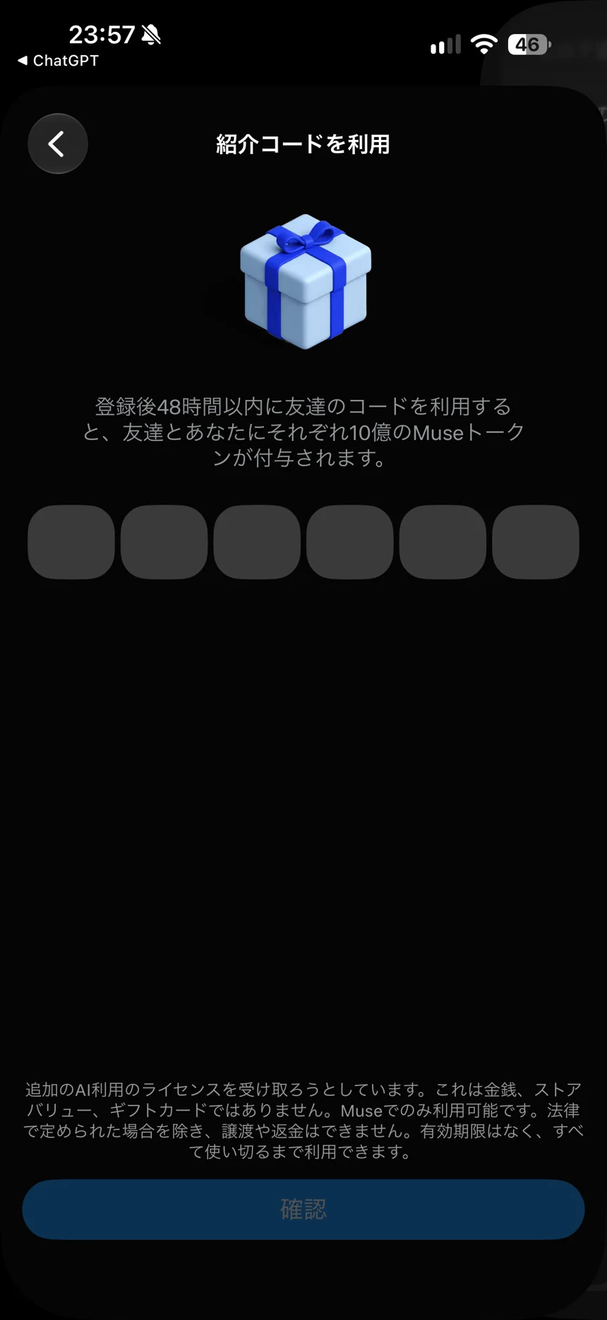 紹介コードの入力画面と注意書き