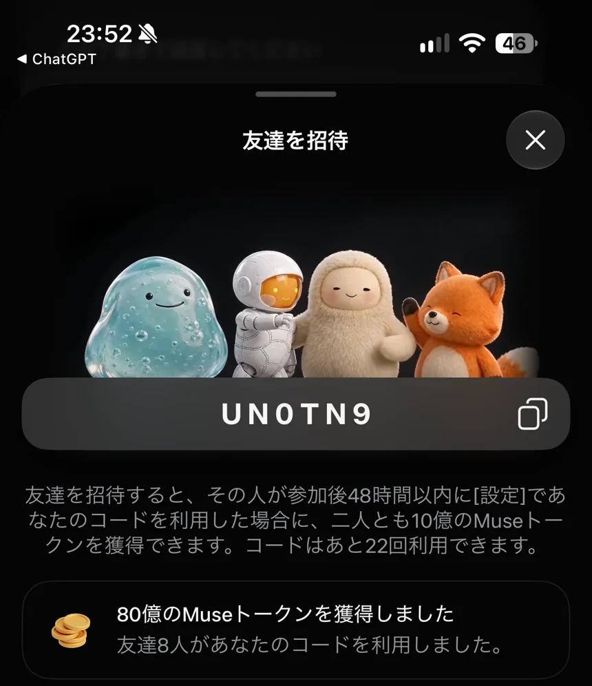 「友達を招待」の画面で、コードが出たところ