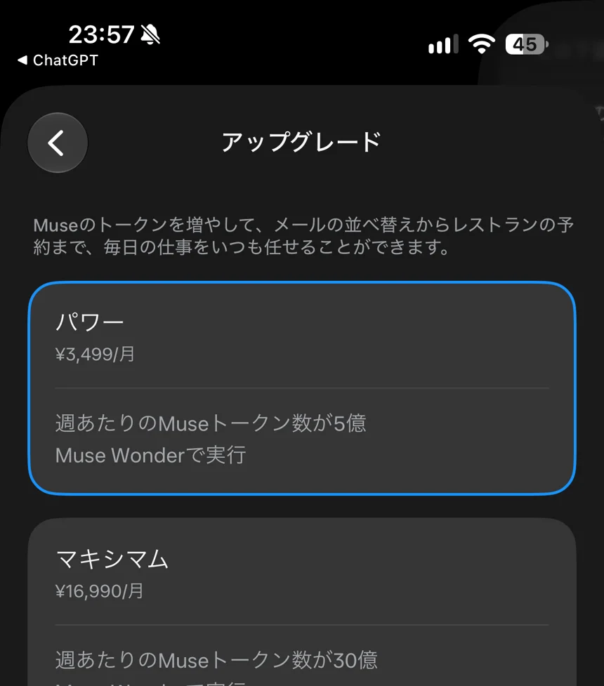 有料プランの画面