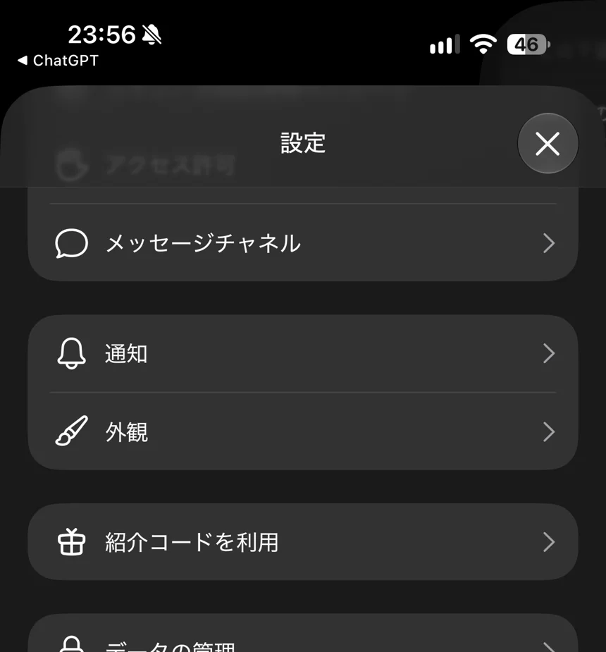 設定の「紹介コードを利用」