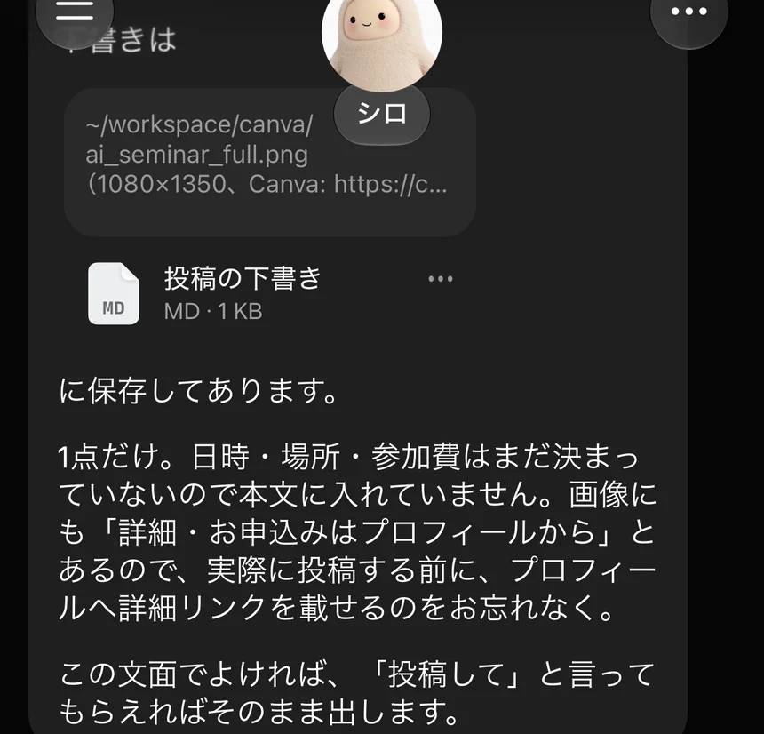 投稿文を用意して、「投稿して」の一言を待つ