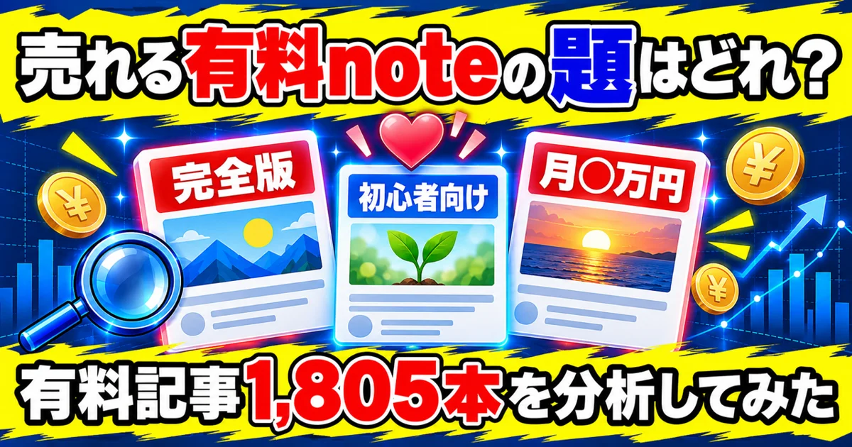 売れる有料noteの題はどれ?完全版・初心者向け・月◯万円を比べてみた