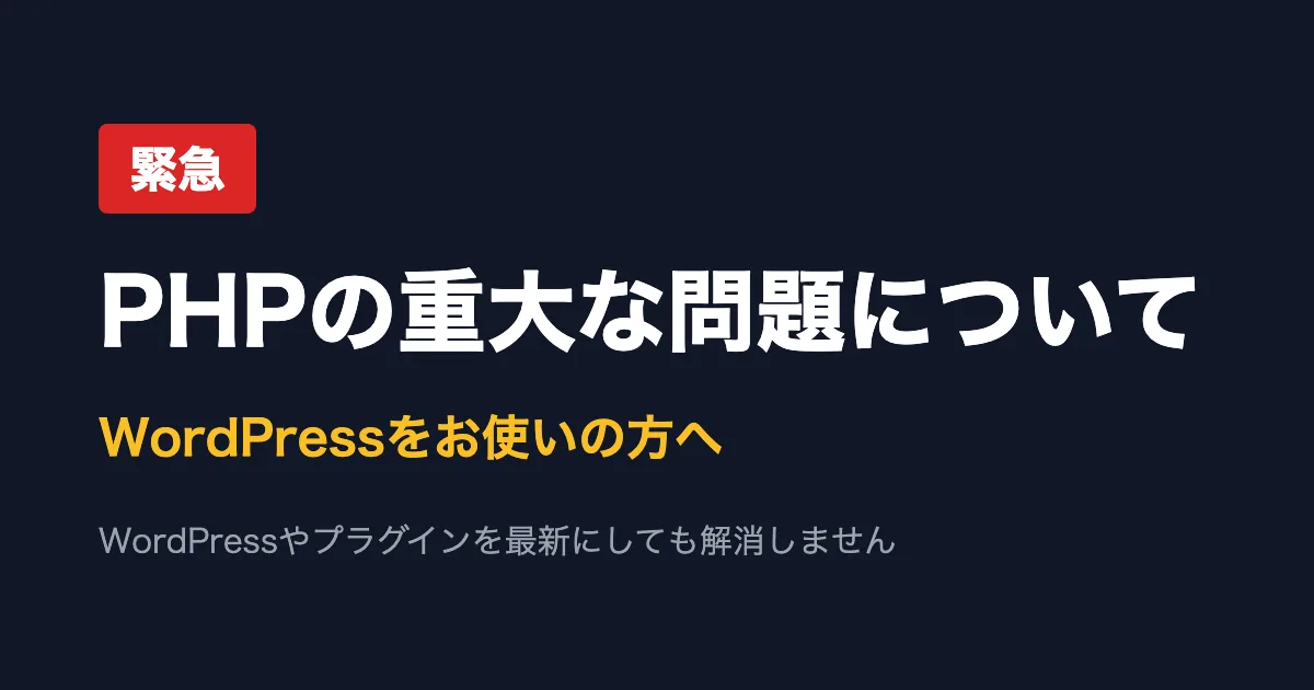 【緊急】PHPの重大な脆弱性「php2shell」について(WordPressをお使いの方へ)