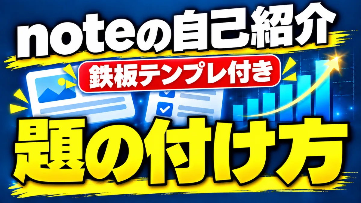 noteの自己紹介の題は、どう付ければいいのか。235本を調べて作った鉄板テンプレート付き