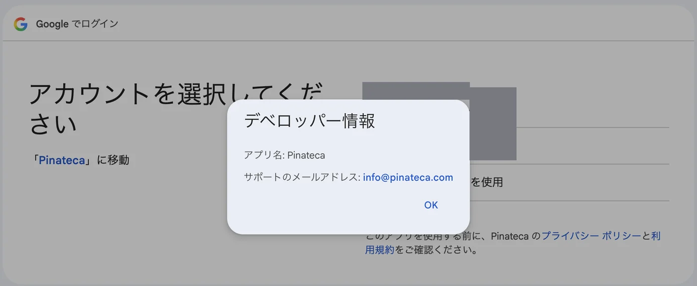 ログイン画面でアプリ名を押すと出るデベロッパー情報