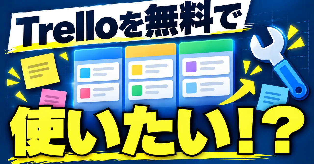 Trelloを無料で使いたい!?だから自分で作ってしまった話