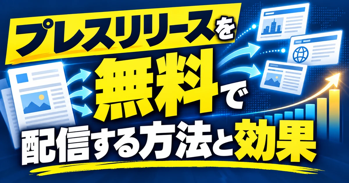プレスリリースを無料で配信する方法と効果(日本編)個人開発のSaaSで無料配信サービス6か所に出した記録