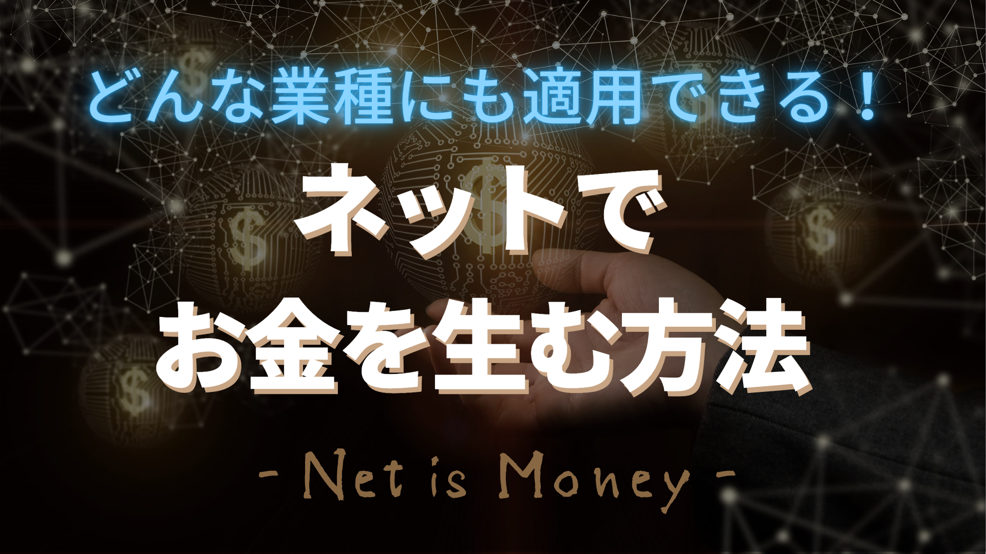 ネットでお金を生む方法