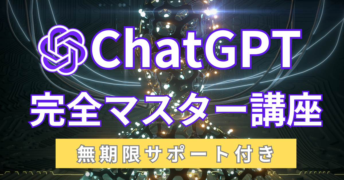 ChatGPT完全マスター講座