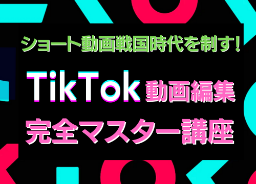 TikTokでバズる動画編集完全マスター講座