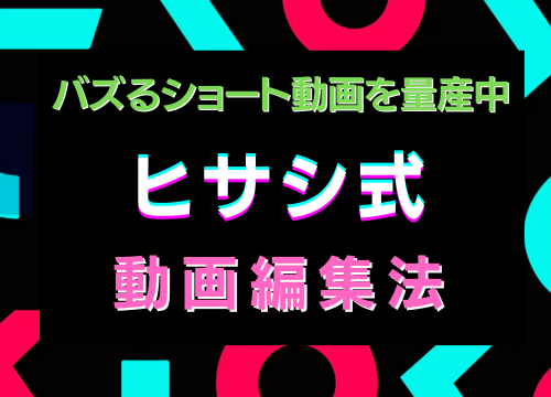 ヒサシ式動画編集法