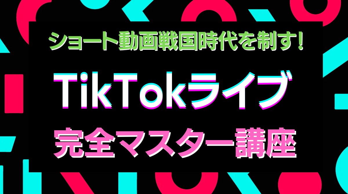 TikTokライブ完全マスター講座