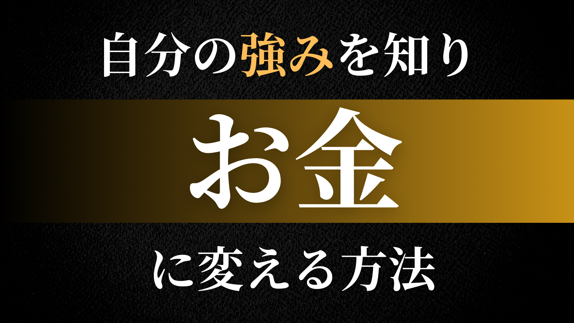 自分の強みを知り、発見しお金に変える方法