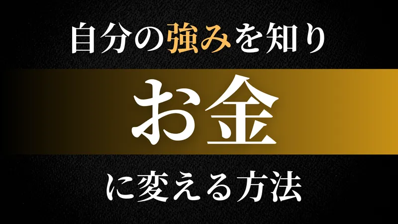 自分の強みを知り、発見しお金に変える方法