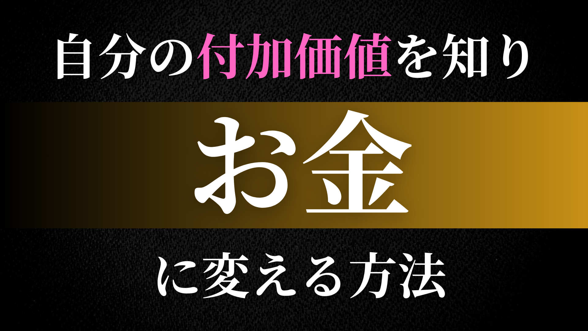 自分の付加価値を発見しお金に変える方法