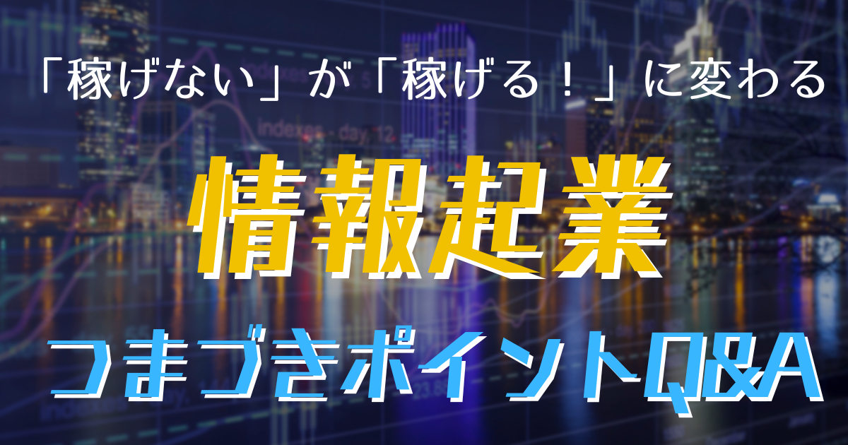 情報起業つまづきポイントQ&A大全集
