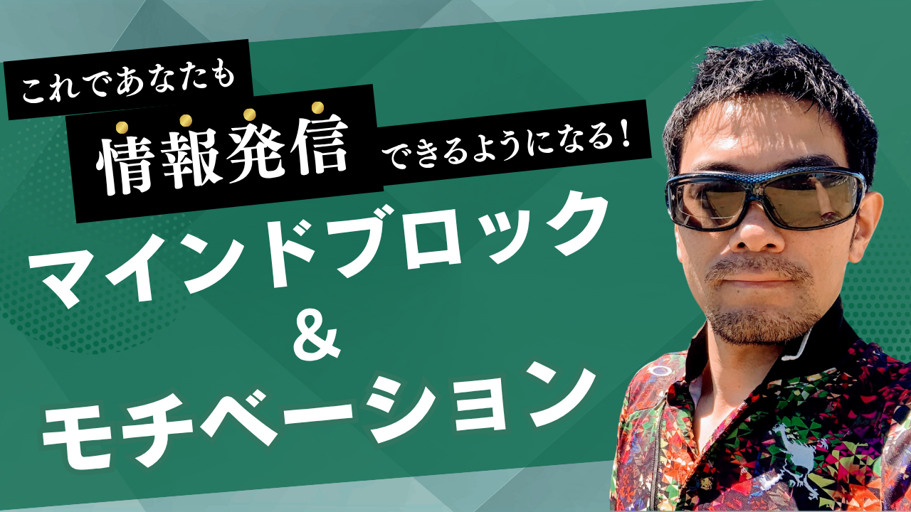 情報発信のマインドブロック&モチベーション