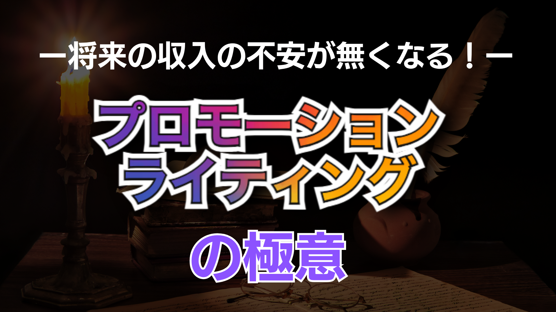 プロモーションライティングの極意