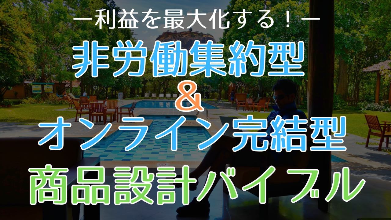 非労働集約型&オンライン完結型の商品設計バイブル