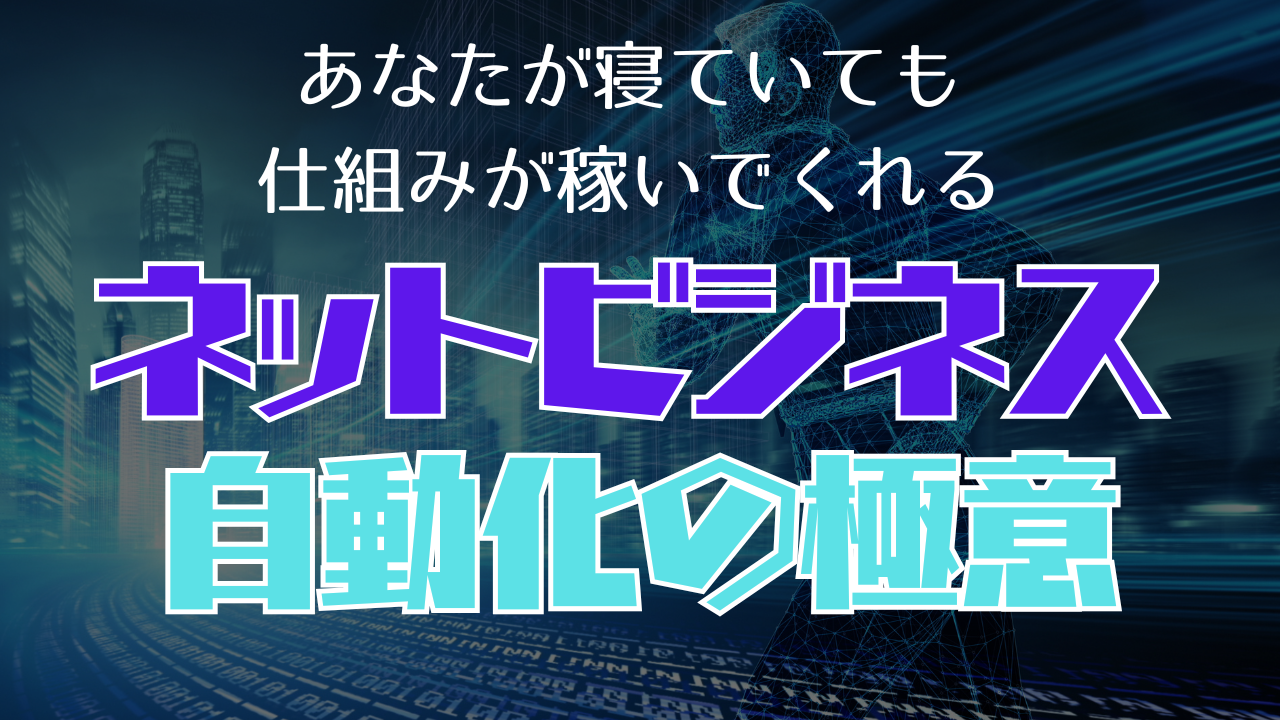 ネットビジネス自動化の極意