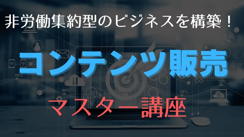 コンテンツ販売マスター講座