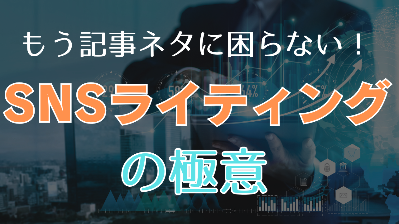 SNSライティングの極意