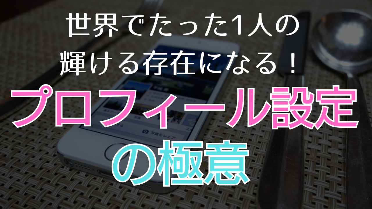 プロフィール設定の極意