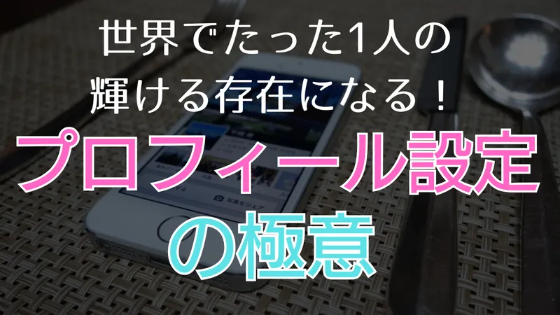 プロフィール設定の極意
