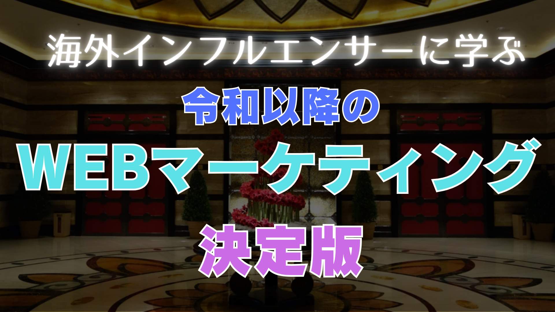 WEBマーケティング決定版