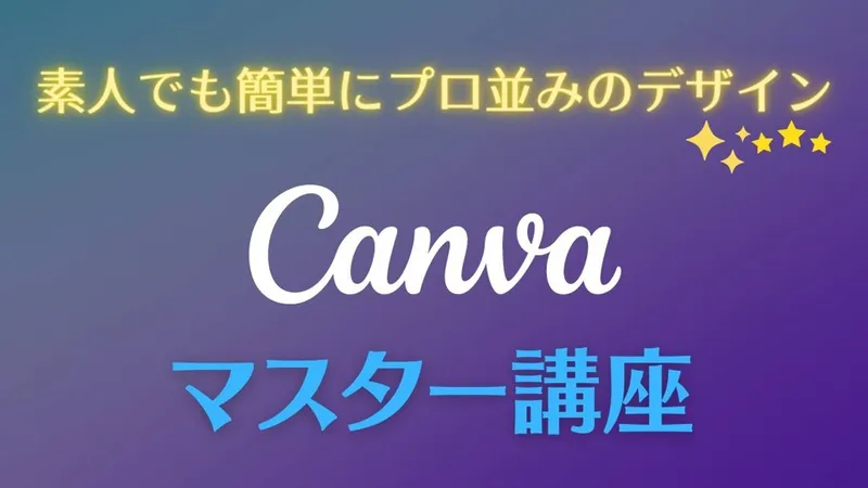 Canvaマスター講座