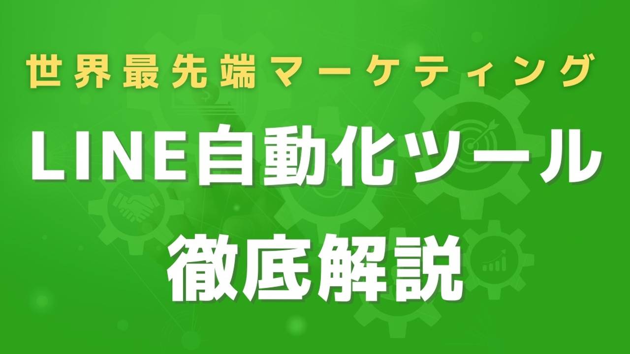 LINE自動化ツール徹底解説