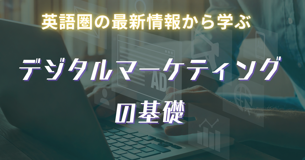 デジタルマーケティングの基礎