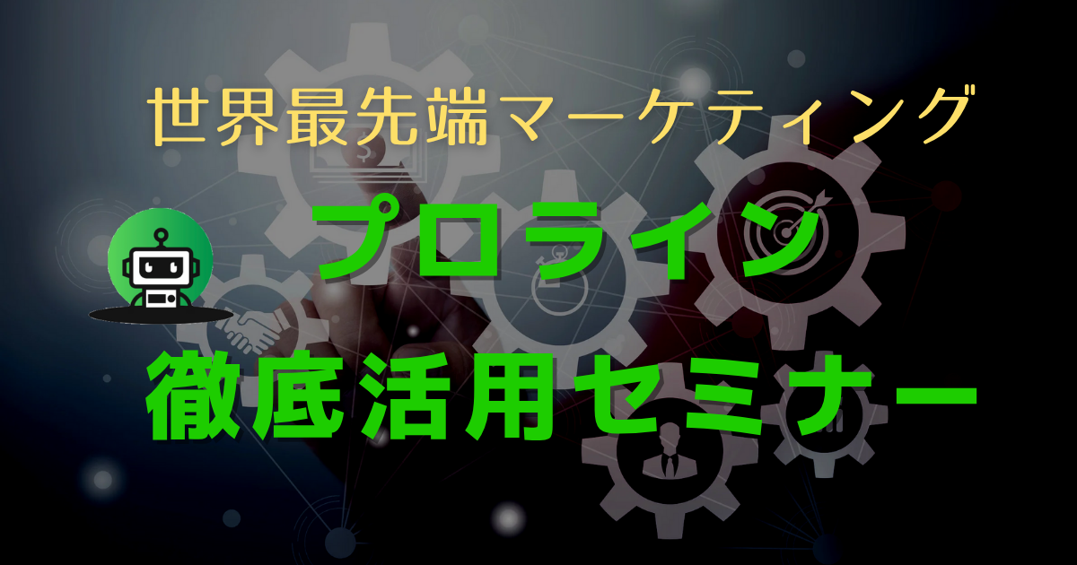 プロライン活用徹底セミナー
