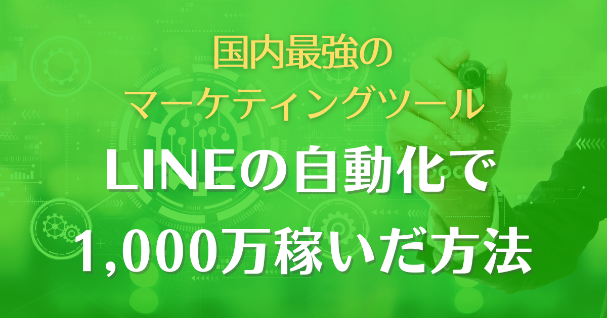 LINE自動化で1,000万稼いだ方法