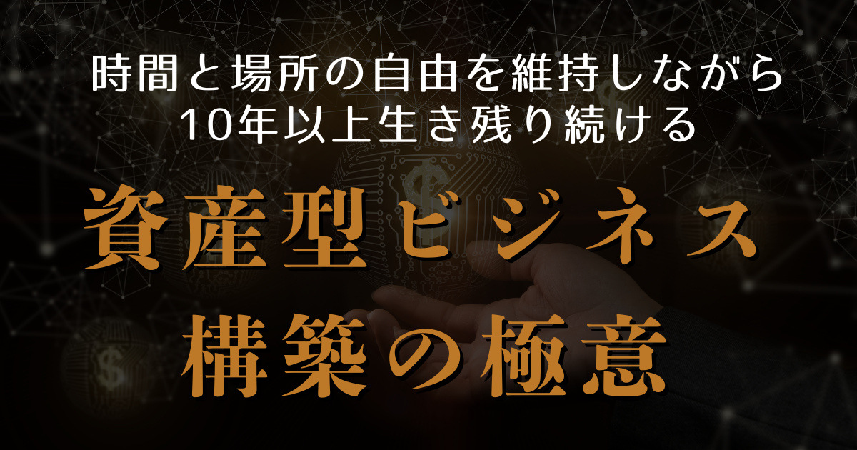 資産型ビジネス構築の極意