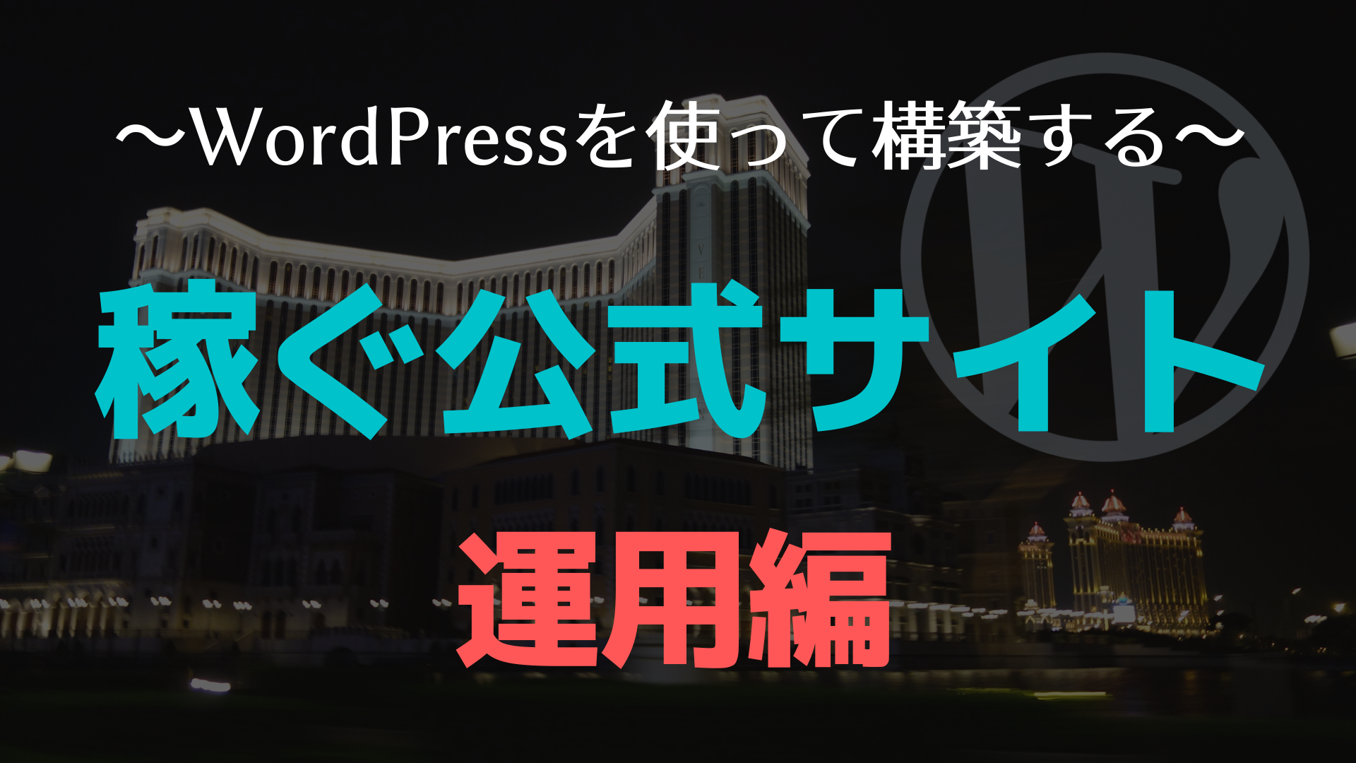 WordPressを使って稼ぐ公式サイト(運用編)