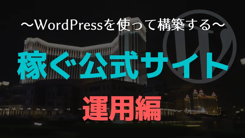 WordPressを使って稼ぐ公式サイト（運用編）